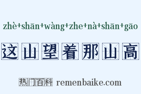 这山望着那山高是什么意思的图片